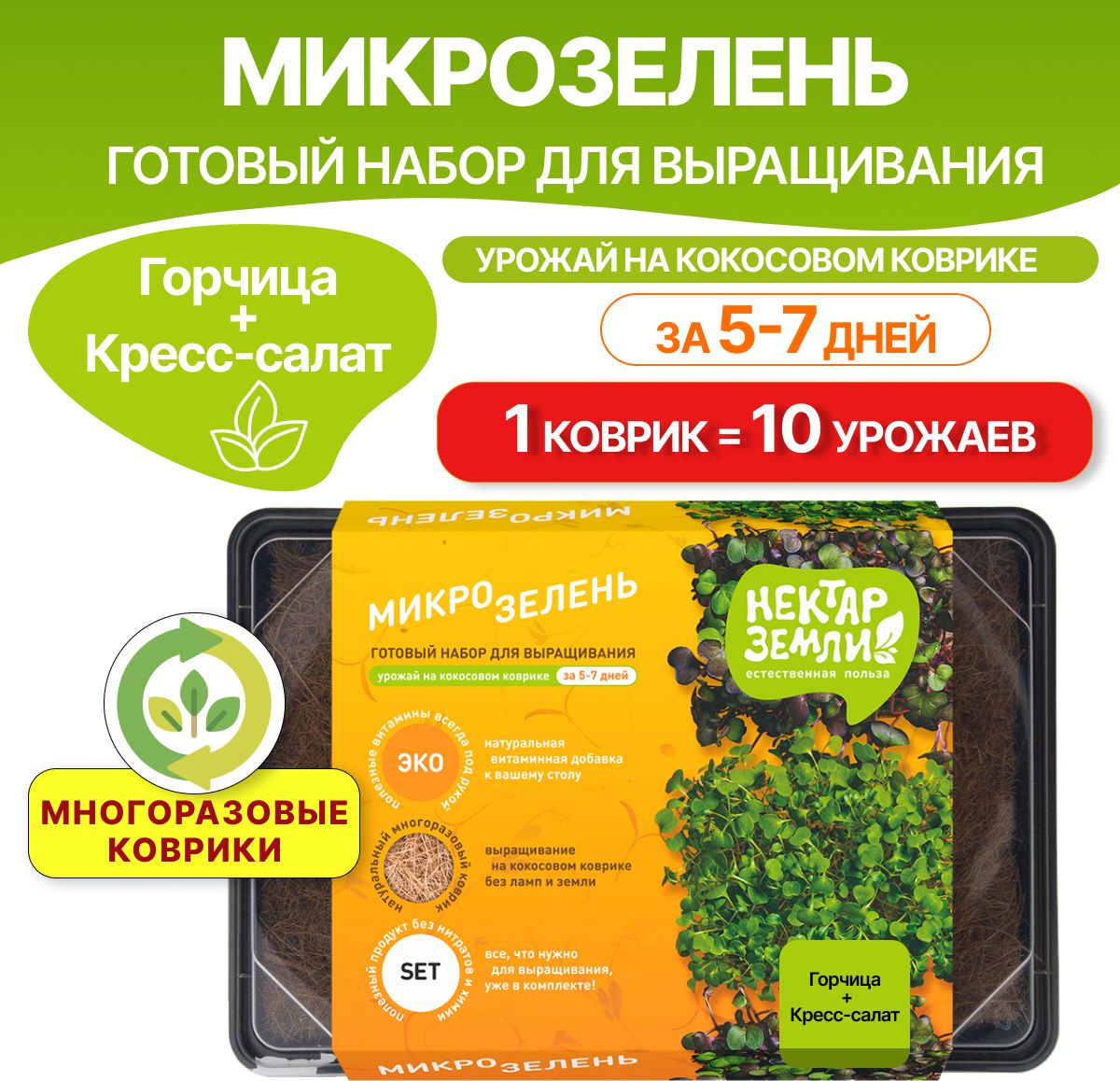 Изображение товара Набор для выращивания микрозелени многоразовый, Mix 1 (горчица+кресс салат)
