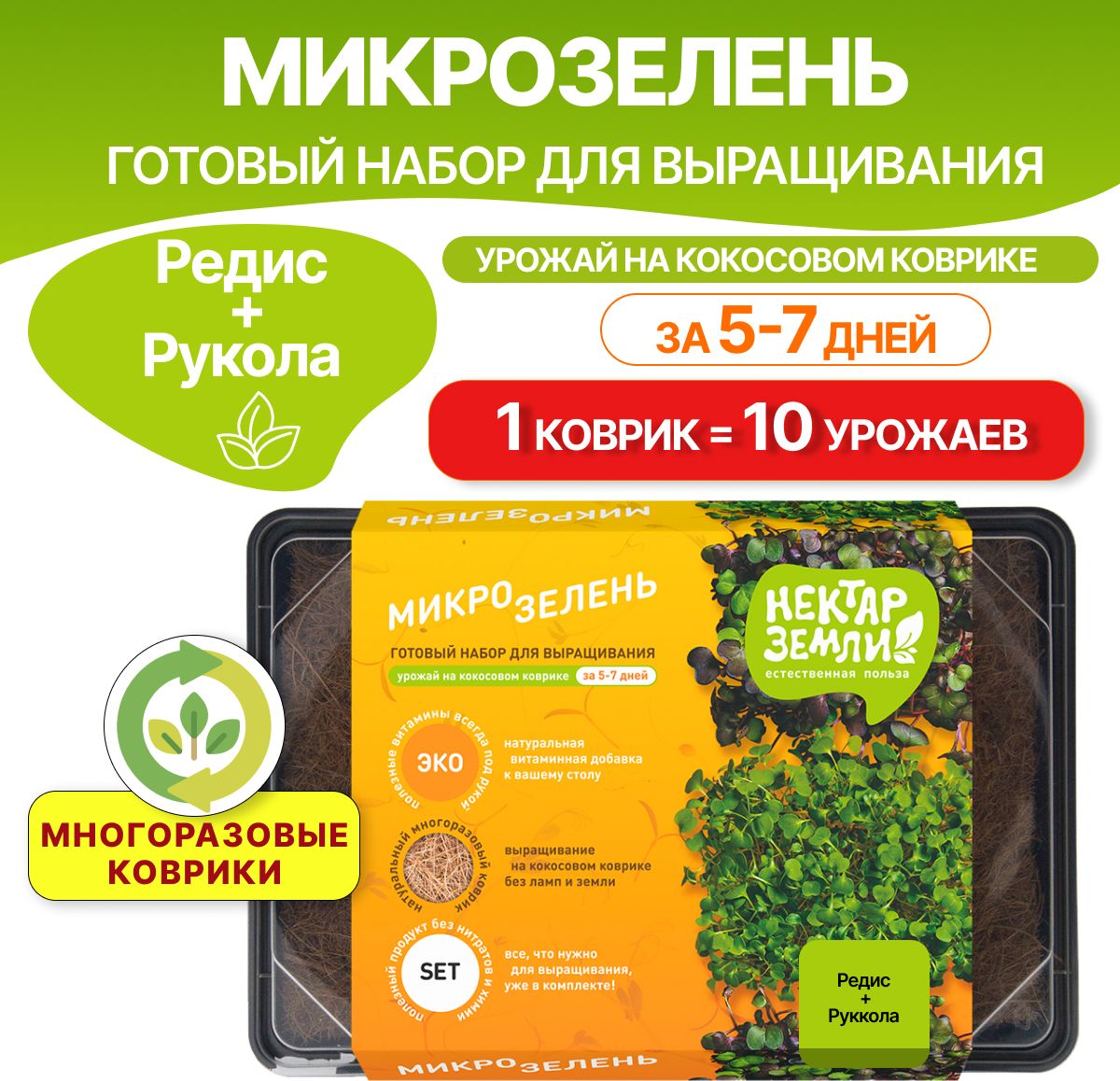 Изображение товара Набор для выращивания микрозелени многоразовый, Mix 2 (редис+рукола)