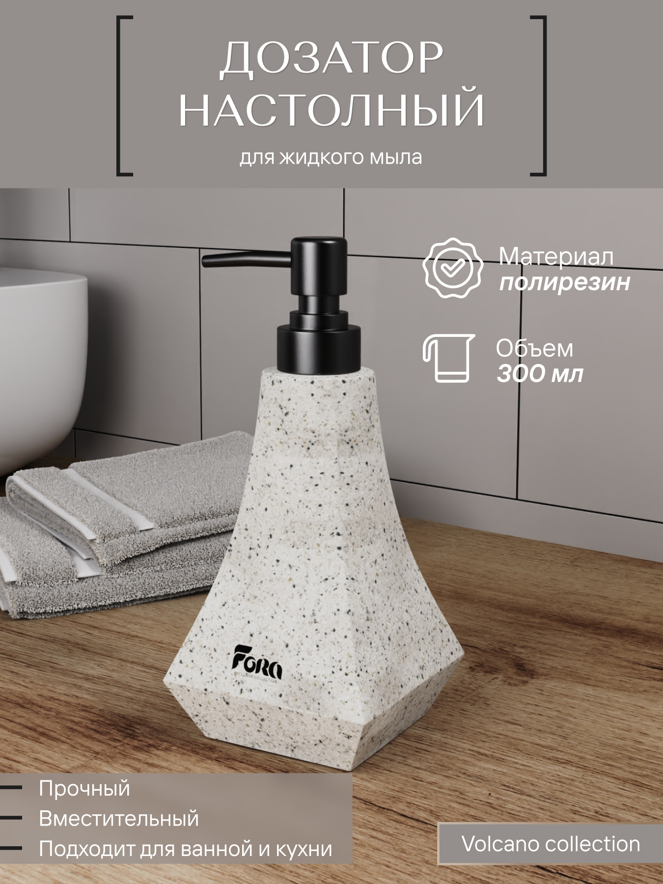 Изображение товара Дозатор настольный VOLCANO из полирезина, стиль модерн, объем 300 мл