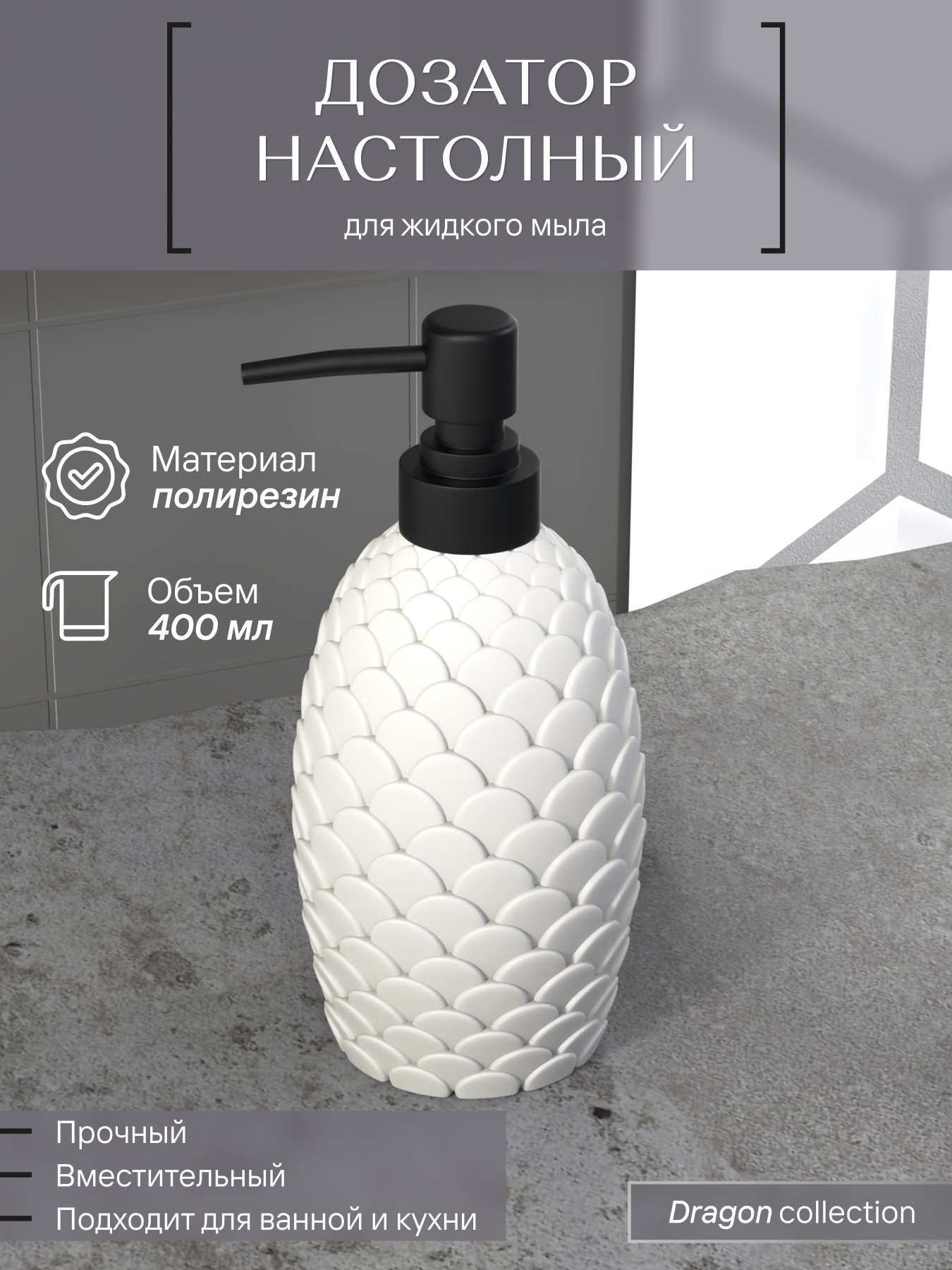 Изображение товара Дозатор для мыла настольный WHITE DRAGON из полирезина, современный дизайн