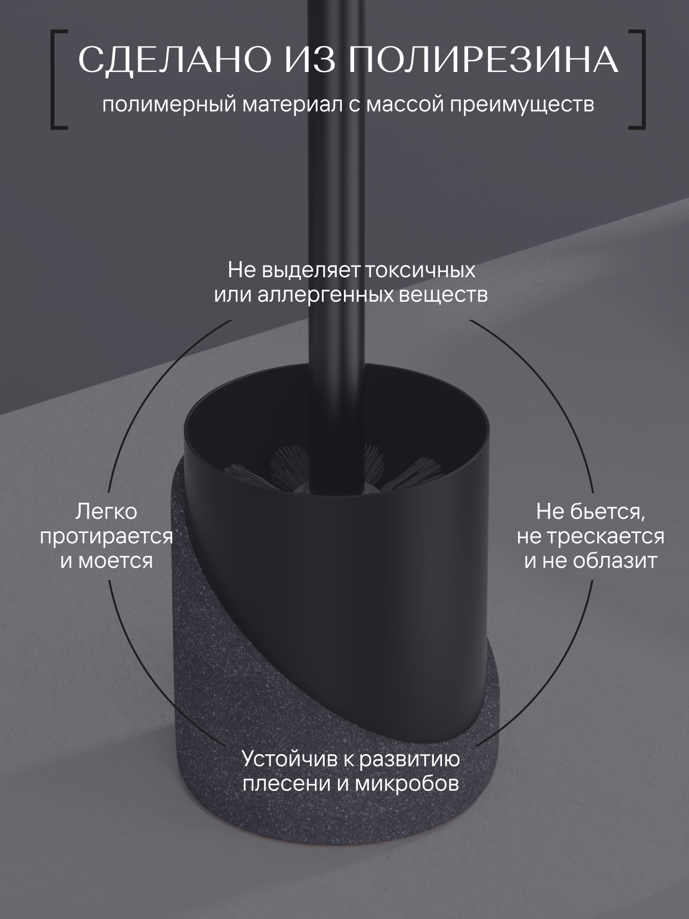 Изображение товара Напольный ершик GRANIT DARK из полирезина, современный дизайн