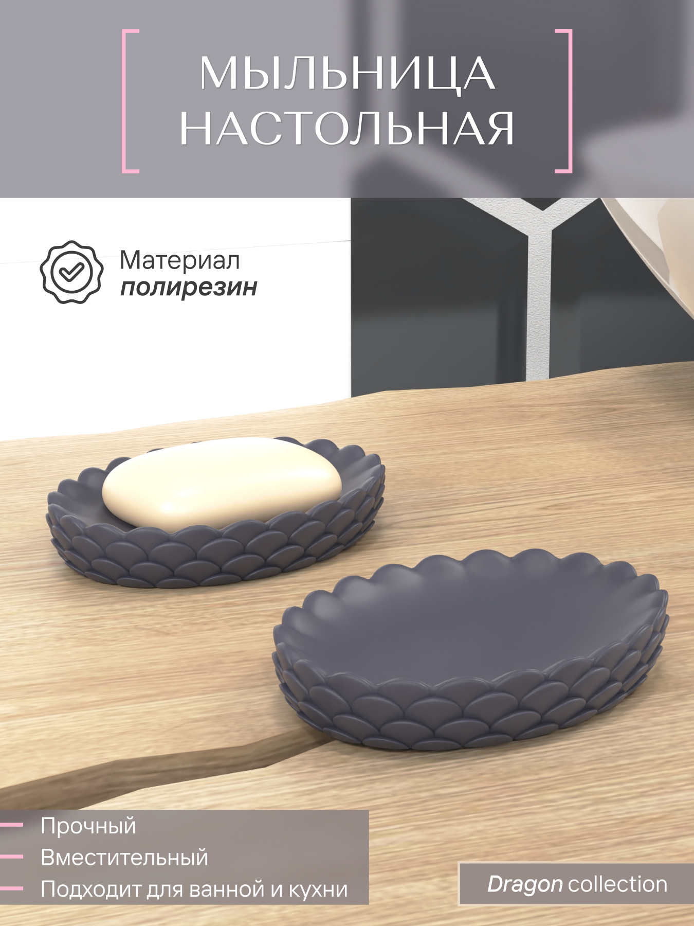 Изображение товара Мыльница настольная Gray Dragon из полирезина современный дизайн для ванной