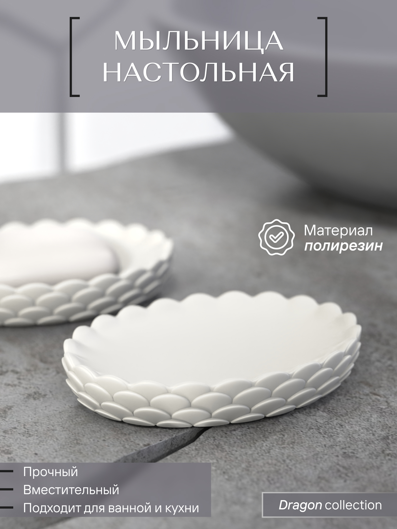 Мыльницы Fora Мыльница настольная, WHITE DRAGON, полирезин