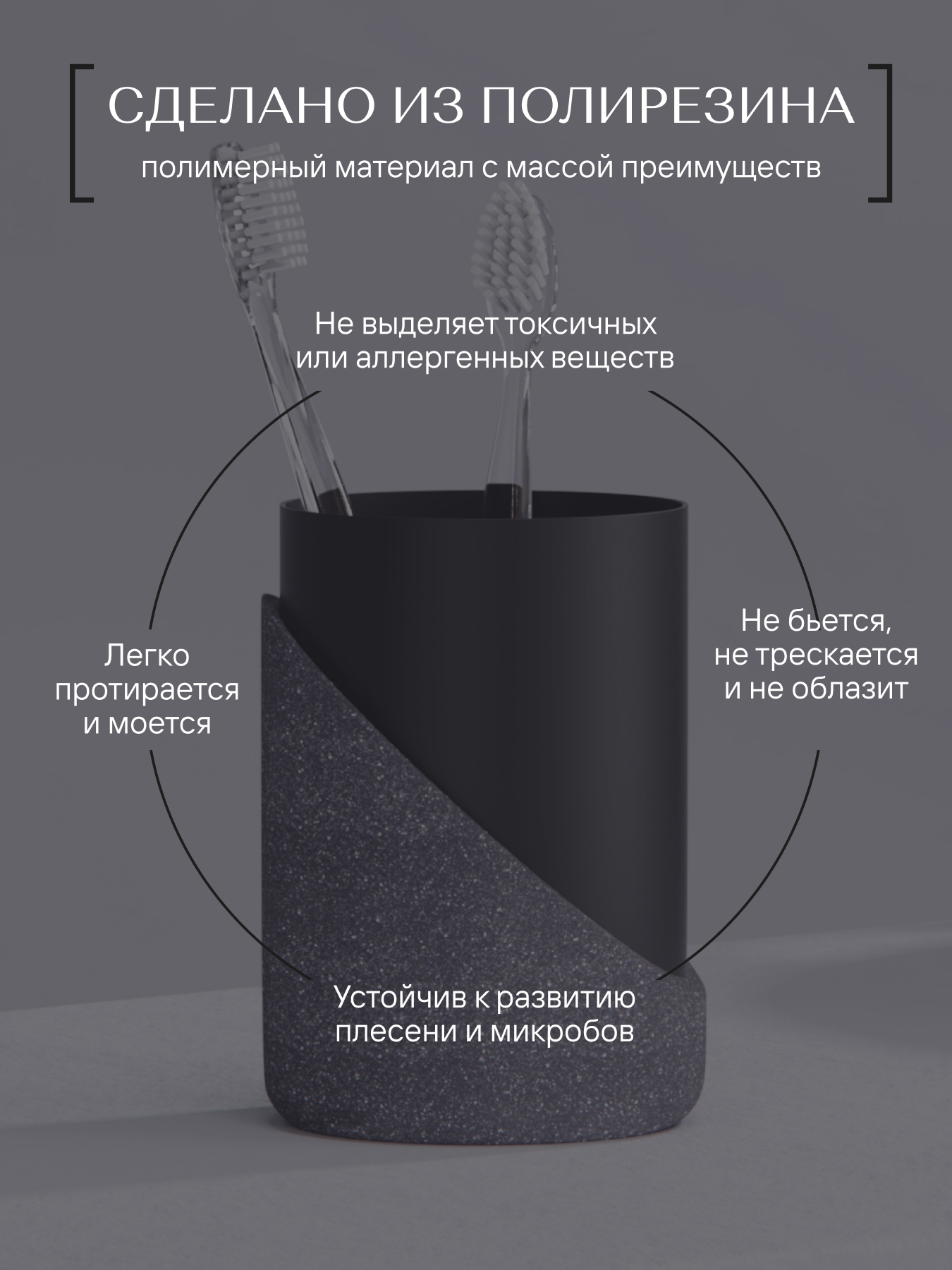 Изображение товара Настольный стакан для зубных щеток GRANIT DARK, полирезин, черный дизайн