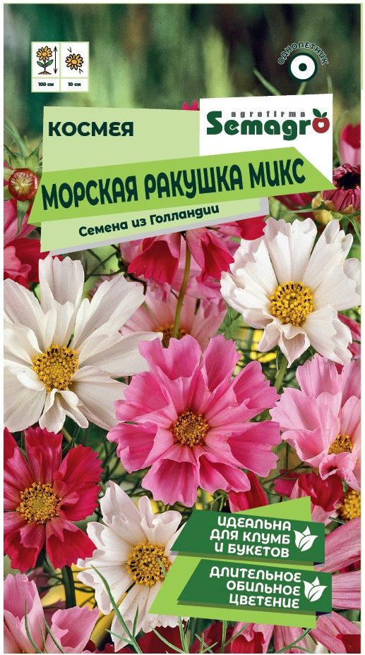 Изображение товара Семена Космеи SEMAGRO Морская ракушка Многоцветный 0,3 г