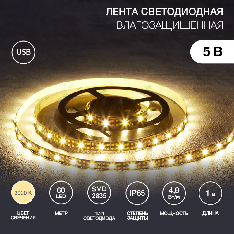 Изображение товара LED ЛЕНТА 5В 4,8ВТ LAMPER USB 3000K IP65 1М 8ММ LED ЛЕНТА 5В 4,8ВТ