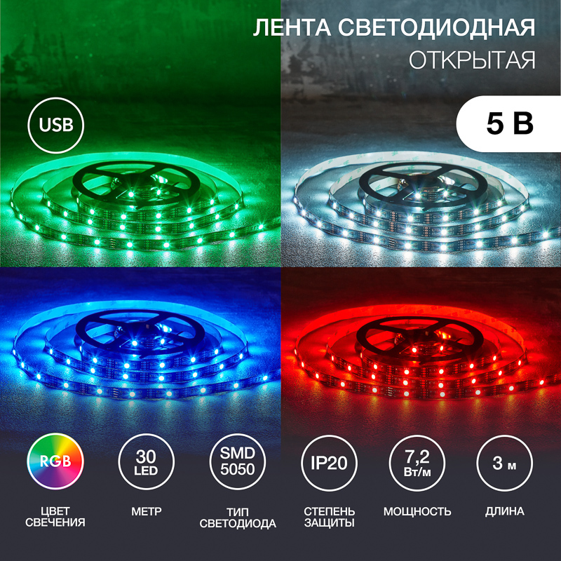 Изображение товара LED ЛЕНТА 5В 7,2ВТ LAMPER USB RGB IP20 3М 10ММ LED ЛЕНТА 5В 7,2ВТ