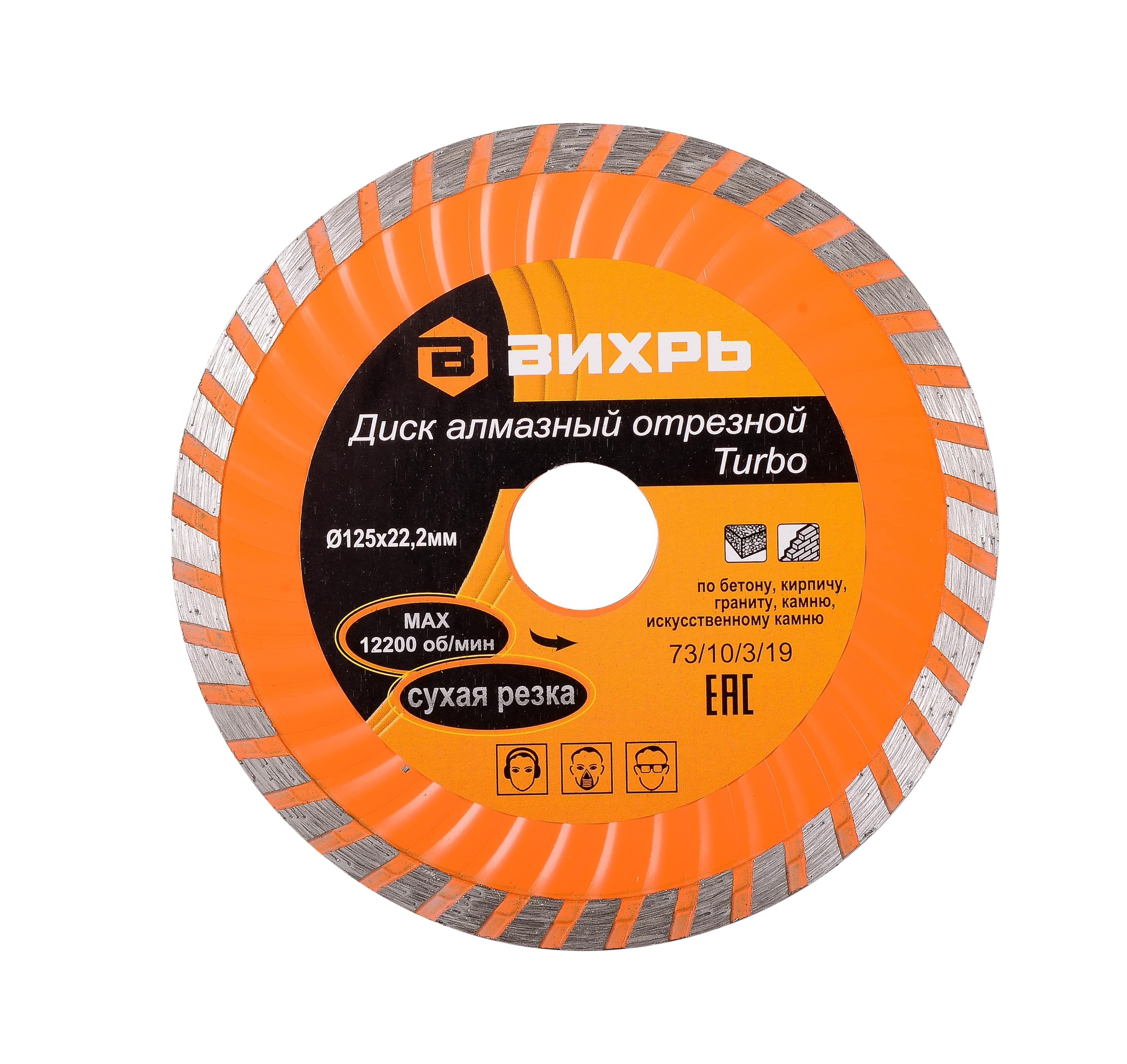 Изображение товара Диск алмазный отрезной ВИХРЬ Турбо 125 х 22,2 мм для сухой резки
