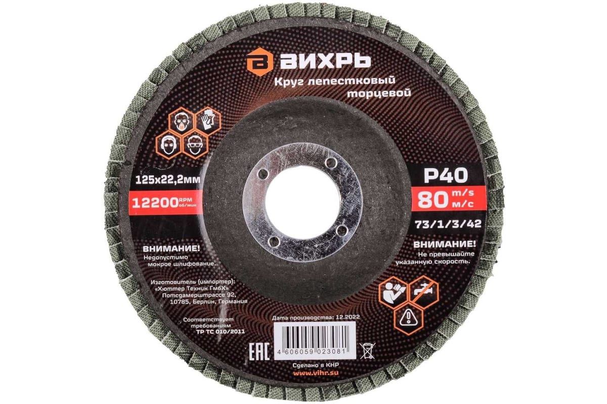 Изображение товара Круг лепестковый торцевой ВИХРЬ 125х22,2 мм Р40