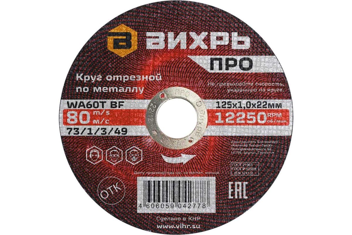 Изображение товара Круг отрезной по металлу ВИХРЬ ПРО 125х1,0х22 мм