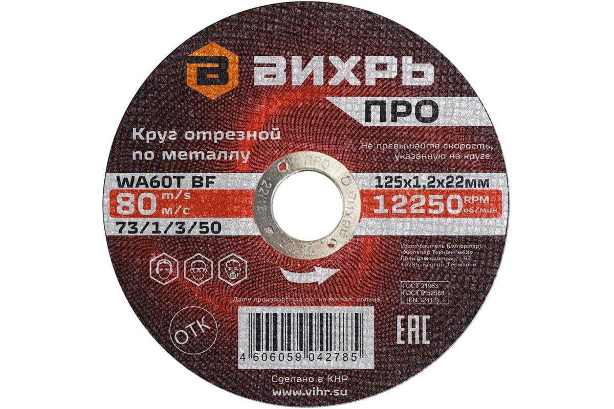 Изображение товара Круг отрезной по металлу ВИХРЬ ПРО 125х1,2х22 мм