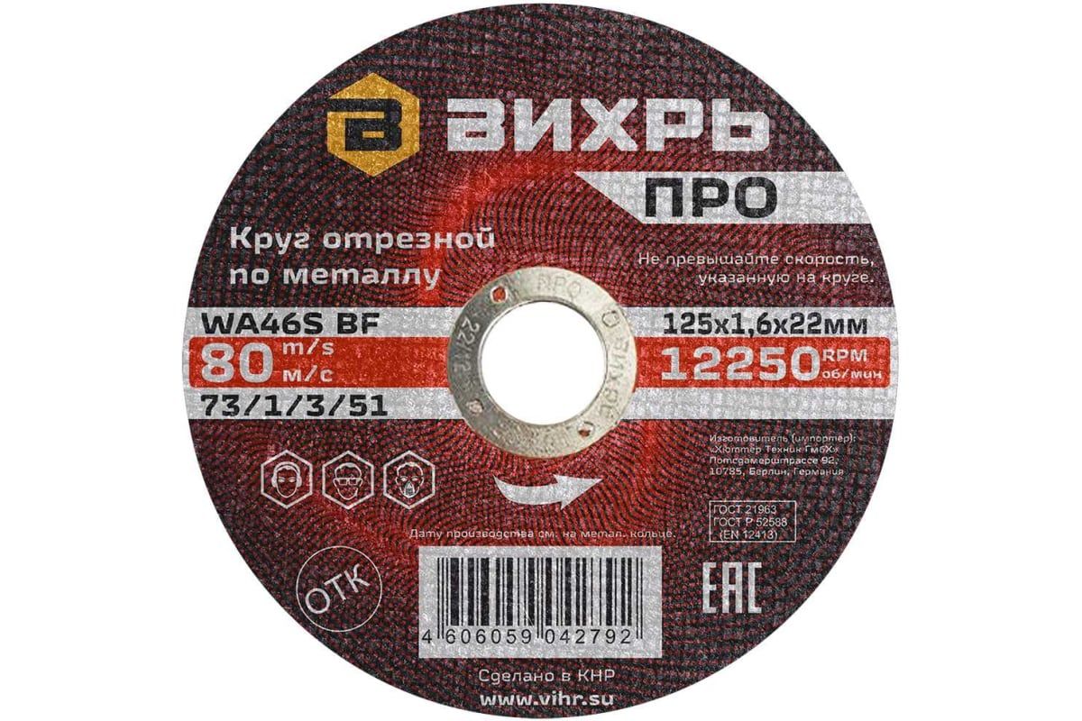 Изображение товара Круг отрезной по металлу ВИХРЬ ПРО 125х1,6х22 мм