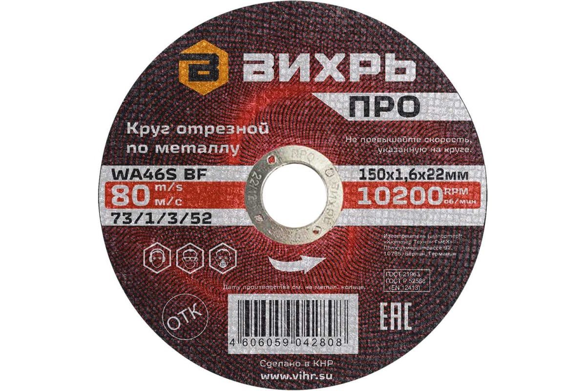 Изображение товара Круг отрезной по металлу ВИХРЬ ПРО 150х1,6х22 мм