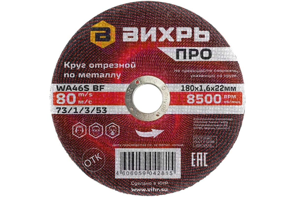 Изображение товара Круг отрезной по металлу ВИХРЬ ПРО 180х1,6х22 мм