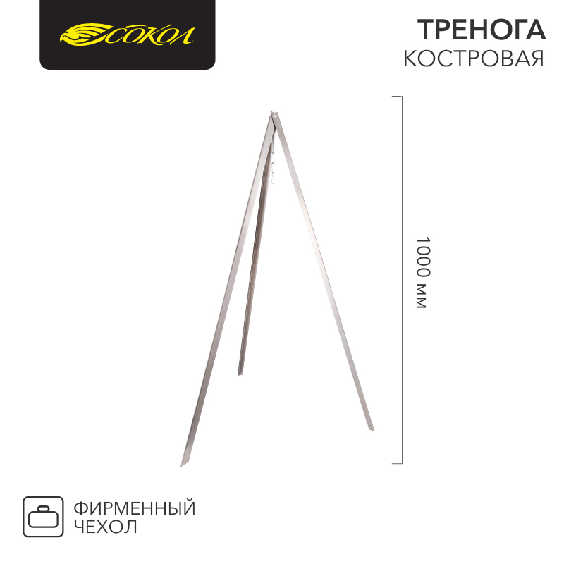 Изображение товара Тренога костровая с цепью в чехле, 1000мм, толщина 0,8мм СОКОЛ