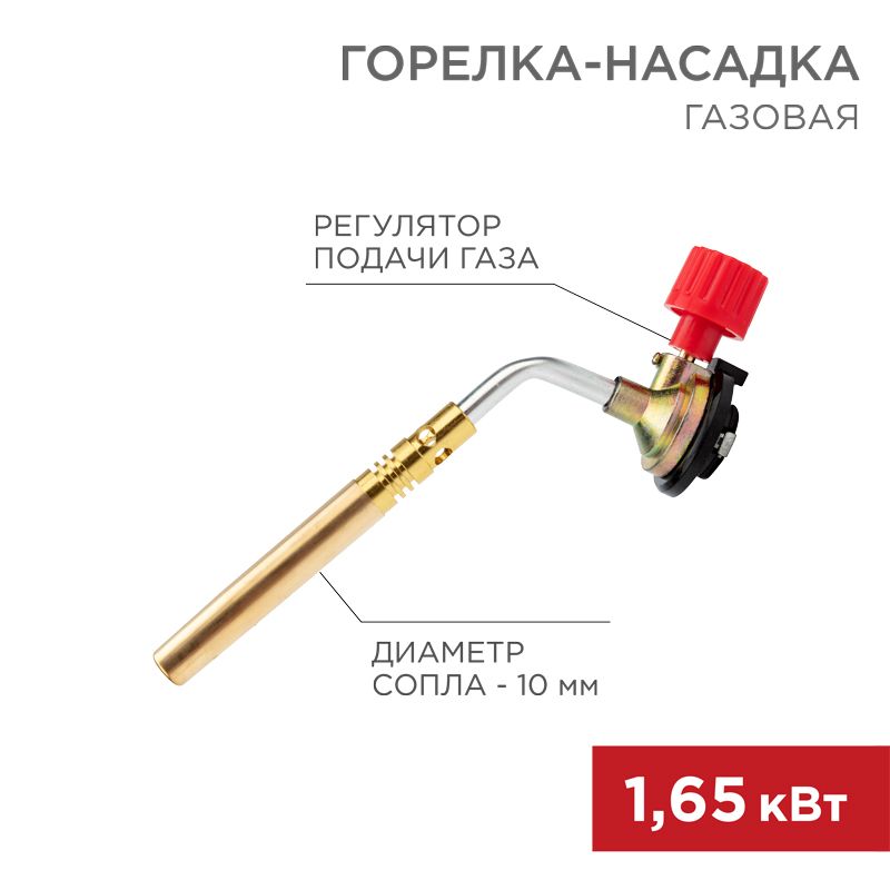 Изображение товара Газовая горелка-насадка REXANT GT-18 механическая с регулятором паяльного типа