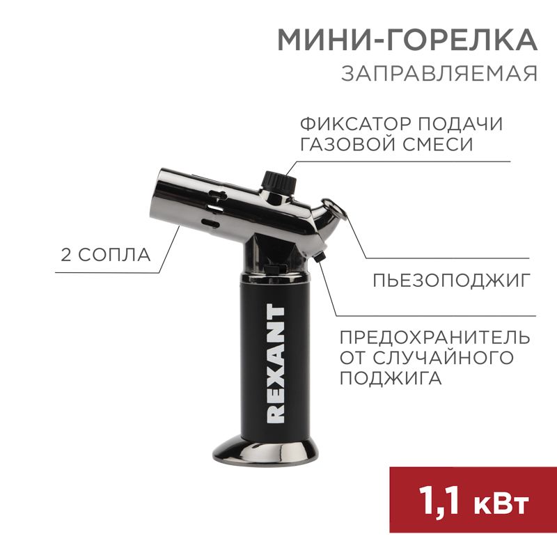 Изображение товара Мини-горелка REXANT GT-38 заправляемая, универсальная, компактная