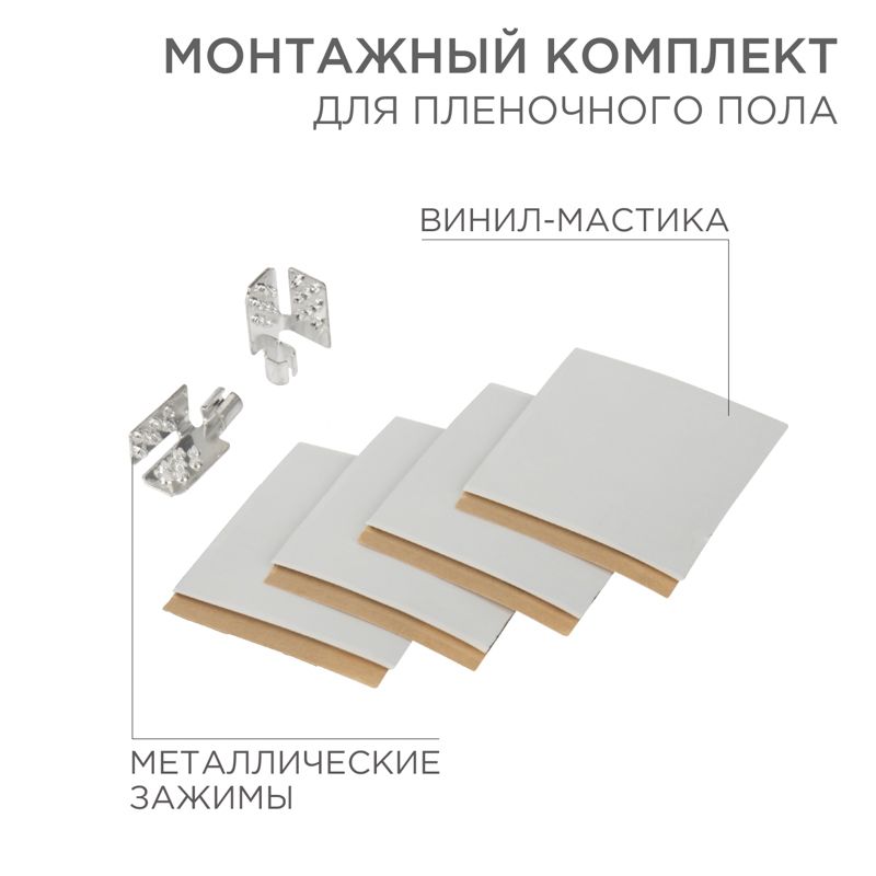 Изображение товара Монтажный комплект REXANT для пленочного пола 5х5 см