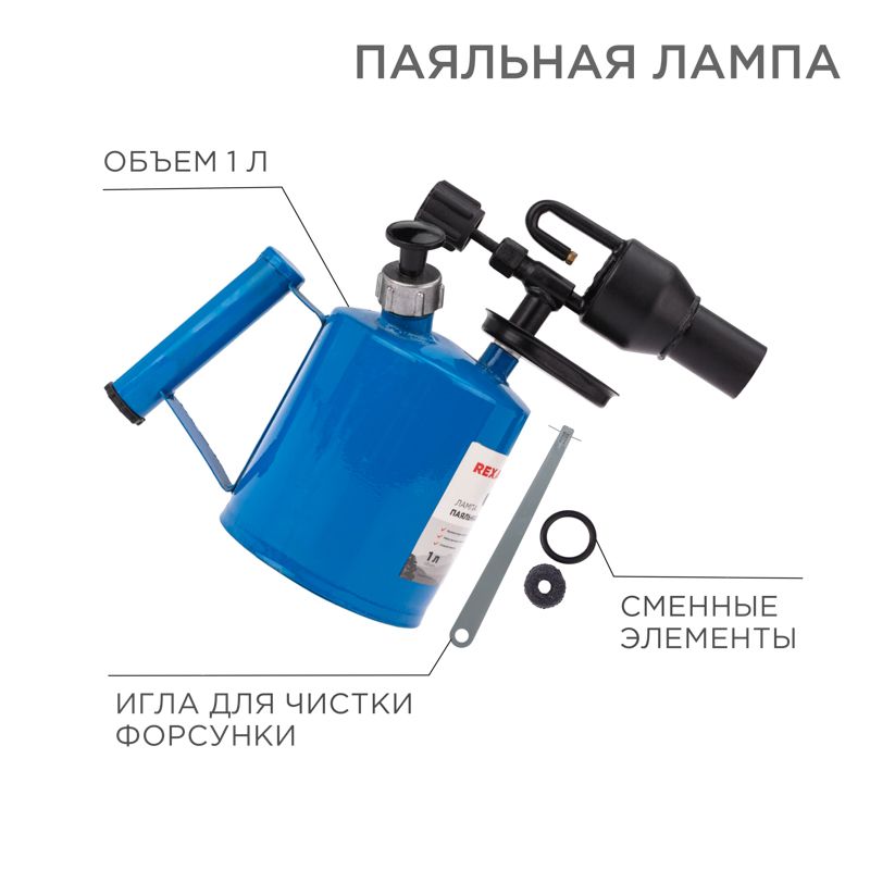 Изображение товара Паяльная лампа REXANT ПЛ-1 на бензине и керосине для профессиональных работ