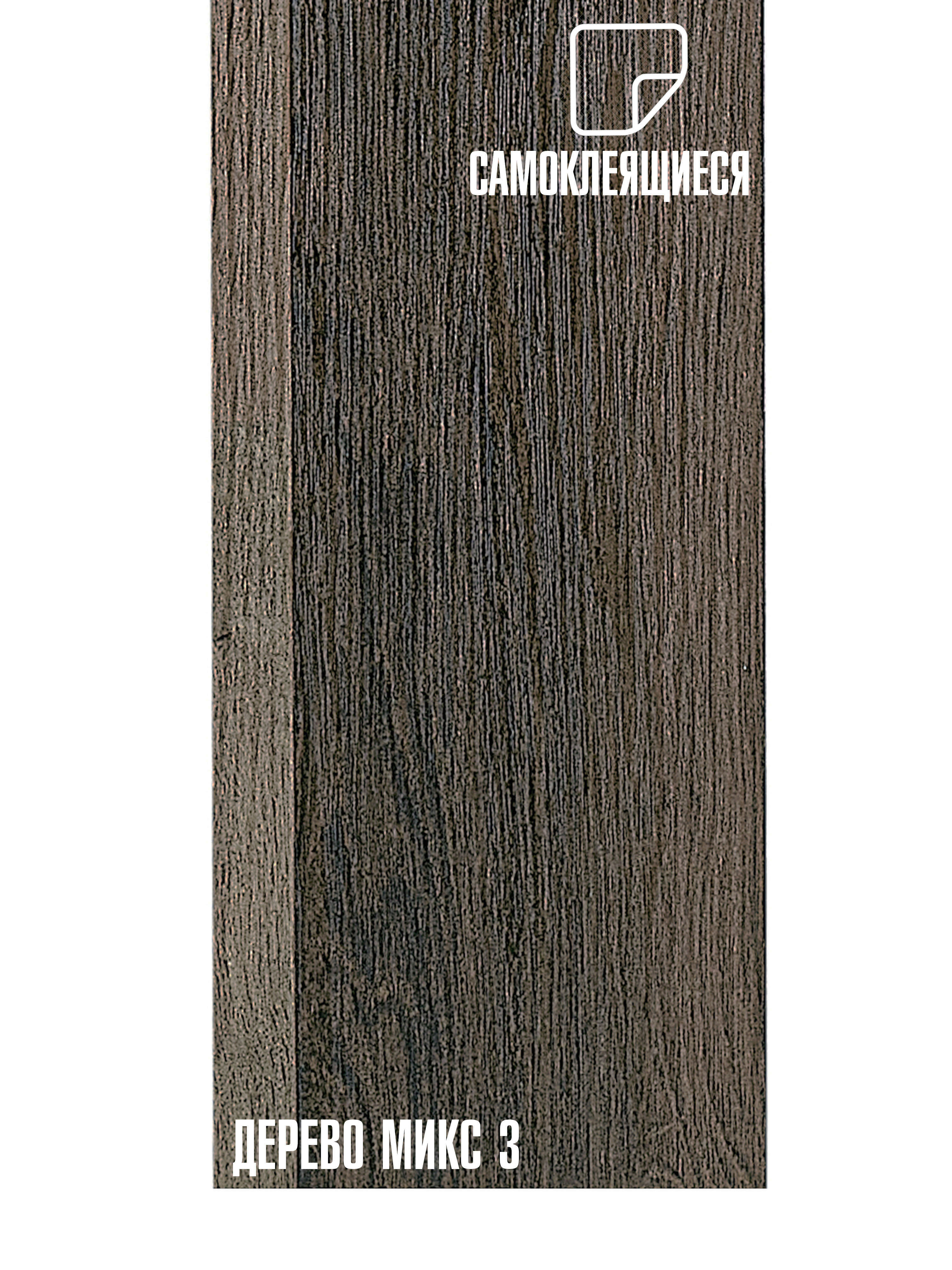 Изображение товара Плитка ПВХ самоклеящаяся LAKO DECOR дереево микс №3  15 х 91 СМ