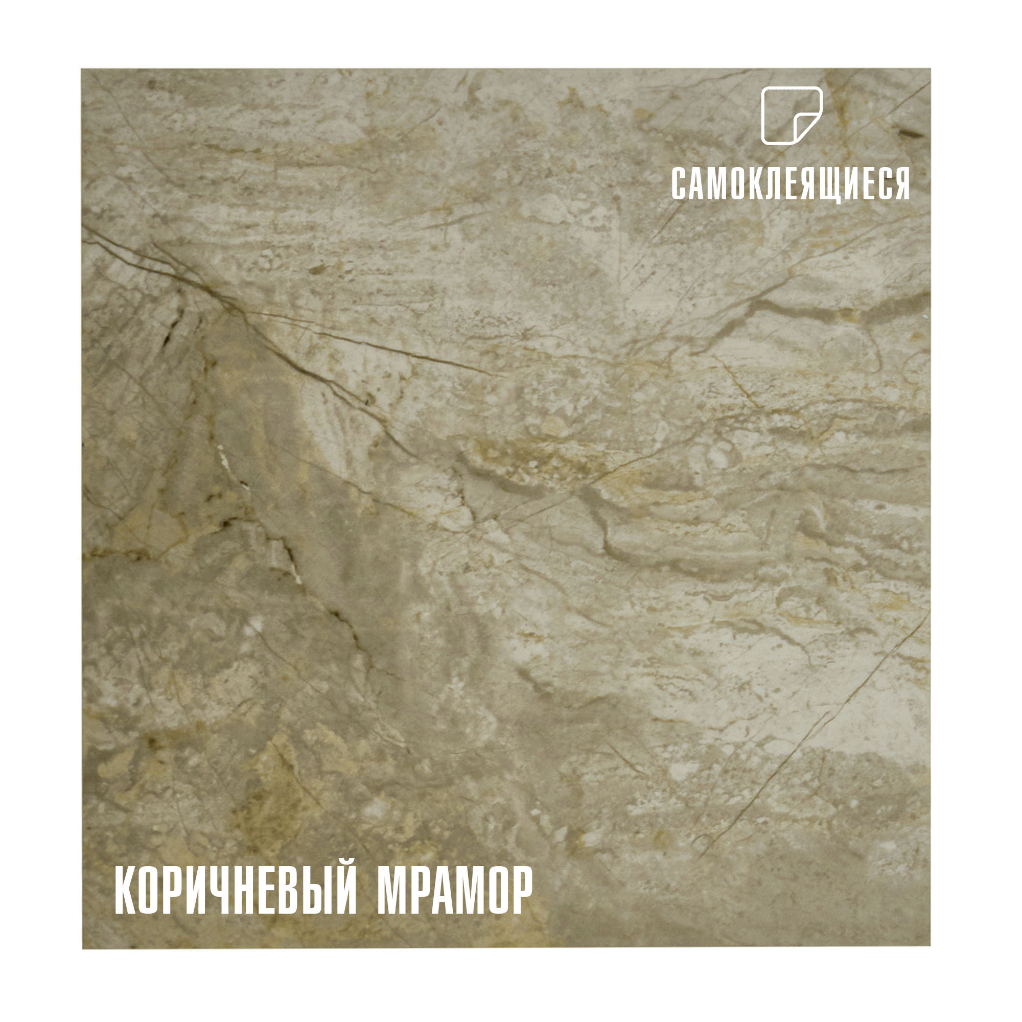 Изображение товара Плитка ПВХ самоклеящаяся LAKO DECOR мрамор коричневый 30x30 см