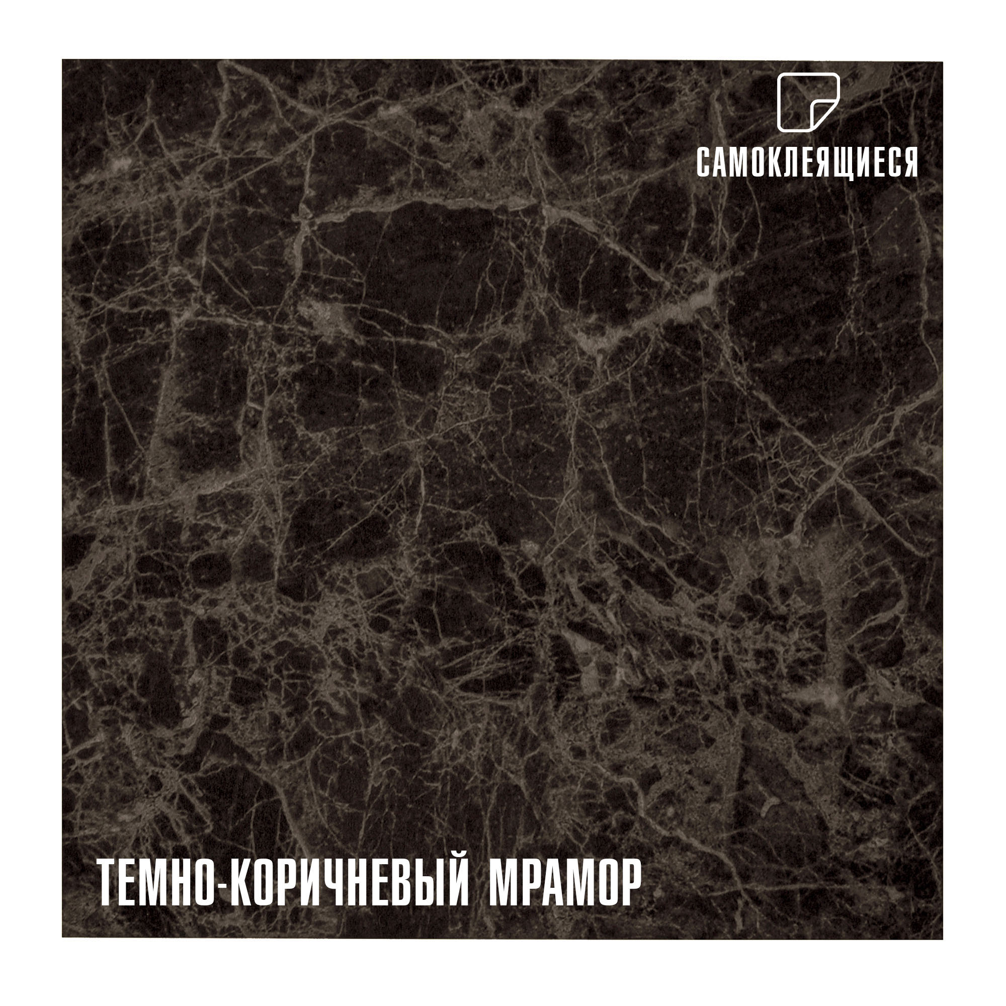 Изображение товара Самоклеющаяся ПВХ плитка LAKO DECOR мрамор темно-коричневый 30x30 см - для стен и потолков