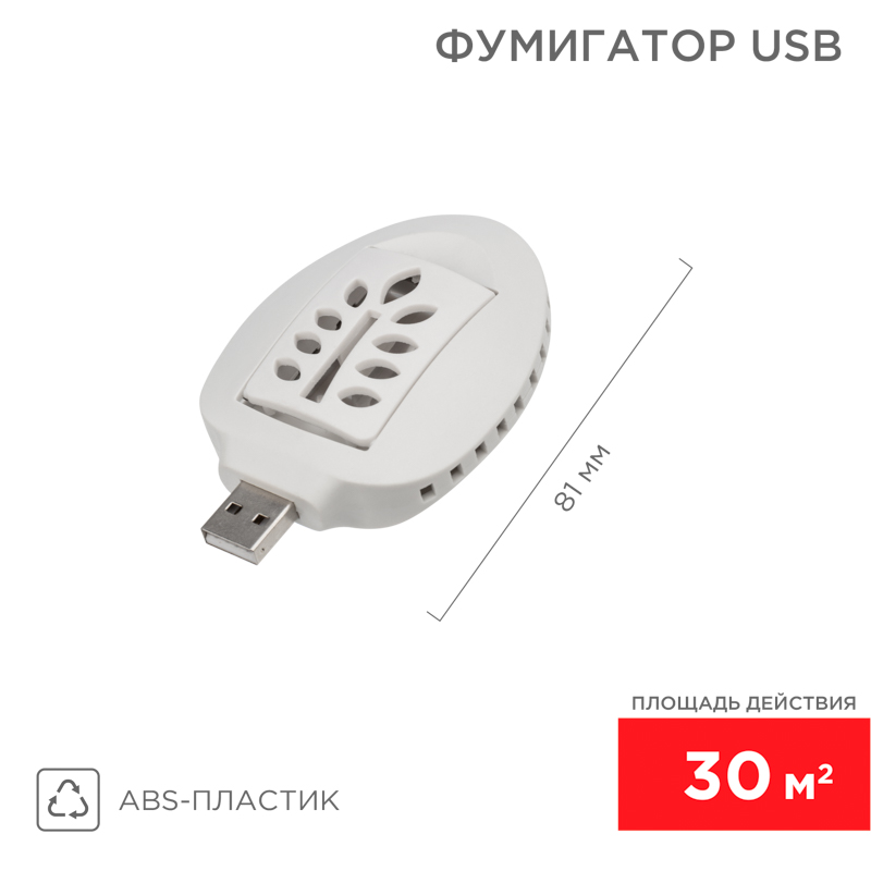 Изображение товара Фумигатор USB, S 30м², белый REXANT