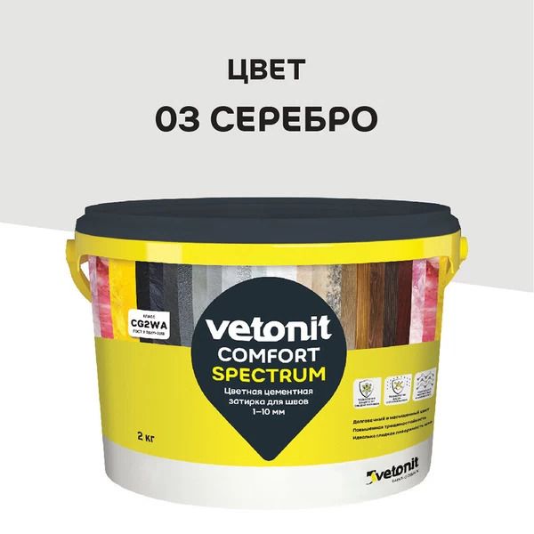 Изображение товара Цветная цементная затирка для швов 1-10 мм Vetonit Comfort Spectrum 03 серебро 2 кг