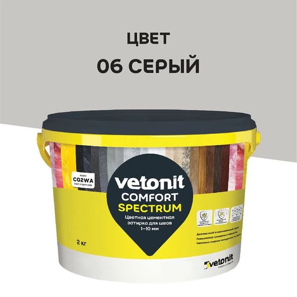 Изображение товара Цветная цементная затирка для швов 1-10 мм Vetonit Comfort Spectrum 06 серый 2 кг