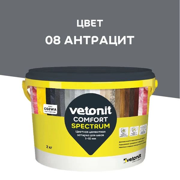 Изображение товара Цветная цементная затирка для швов 1-10 мм Vetonit Comfort Spectrum 08 антрацит 2 кг