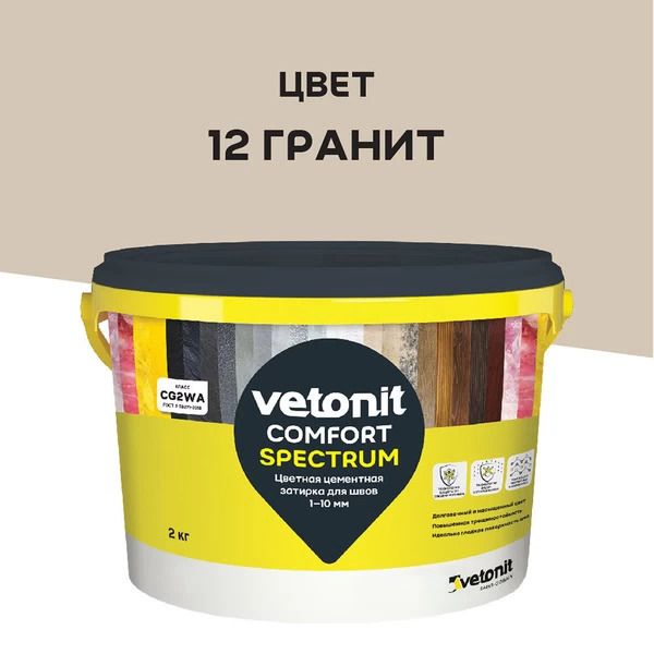 Изображение товара Цветная цементная затирка для швов 1-10 мм Vetonit Comfort Spectrum 12 гранит 2 кг
