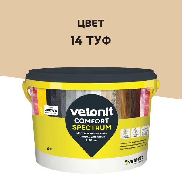 Изображение товара Цветная цементная затирка для швов 1-10 мм Vetonit Comfort Spectrum 14 туф 2 кг