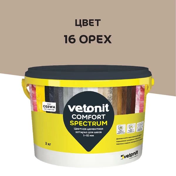 Изображение товара Цветная цементная затирка для швов 1-10 мм Vetonit Comfort Spectrum 16 орех 2 кг