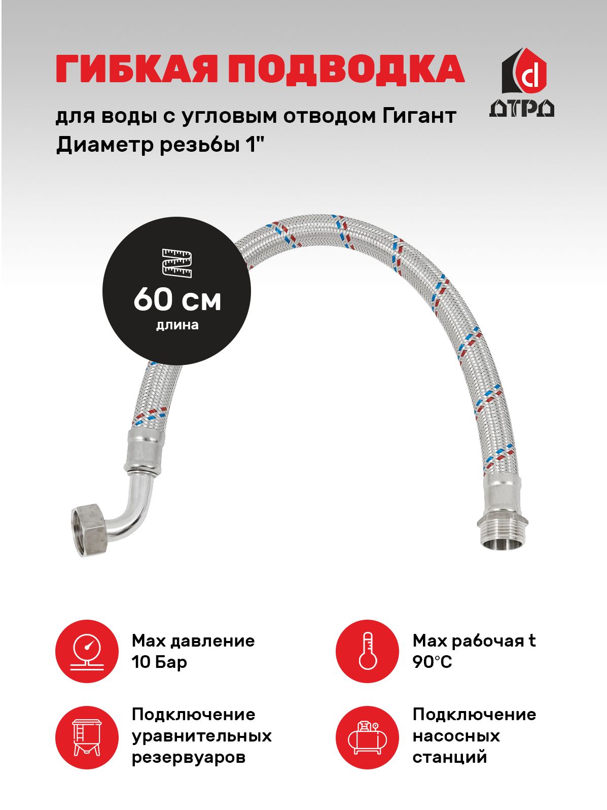 Изображение товара Гибкая подводка для воды ГИГАНТ угловая 60 см 1" г/ш для водопроводных систем