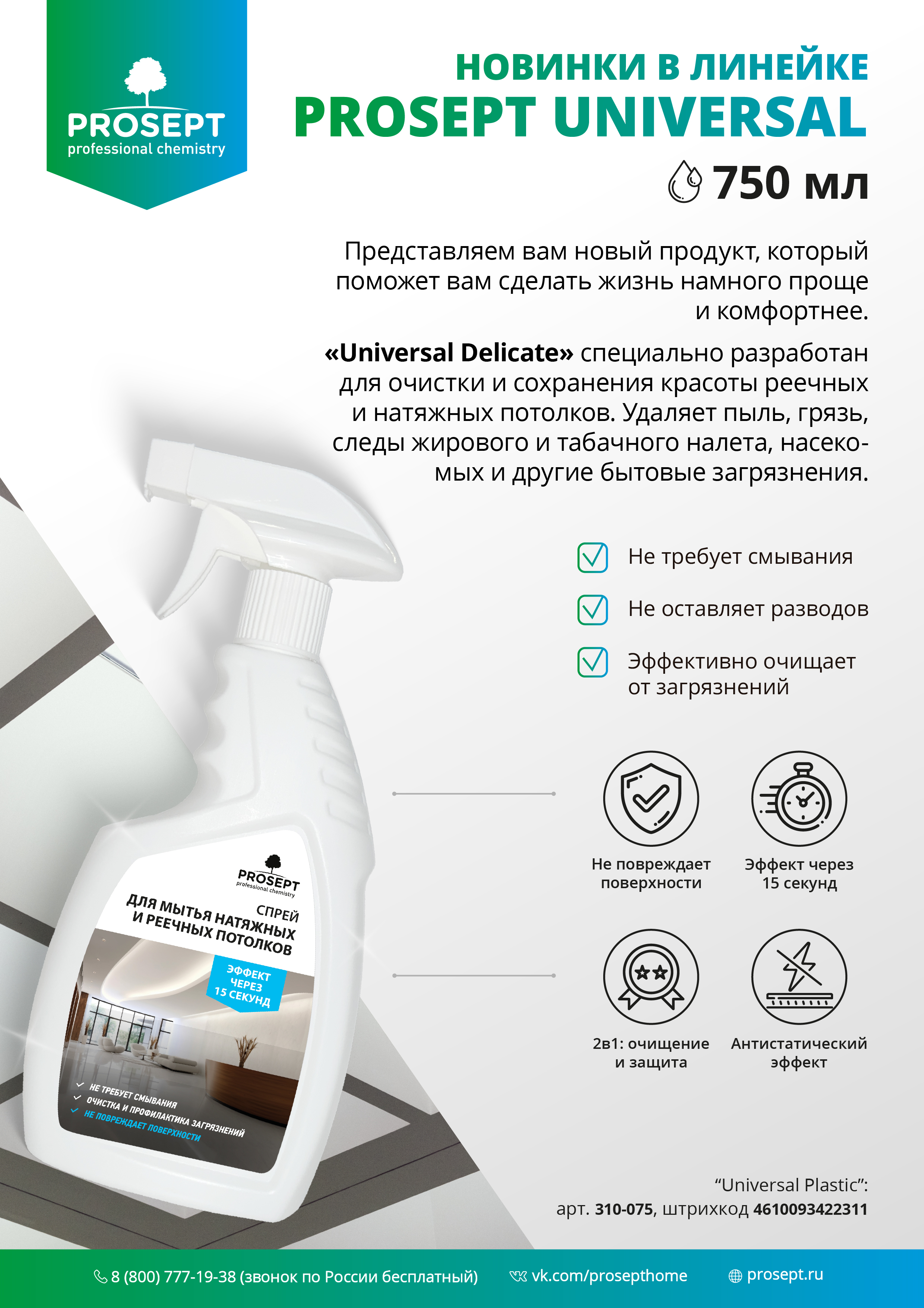 Изображение товара Спрей для натяжных и реечных потолков Universal Delicate 750 мл