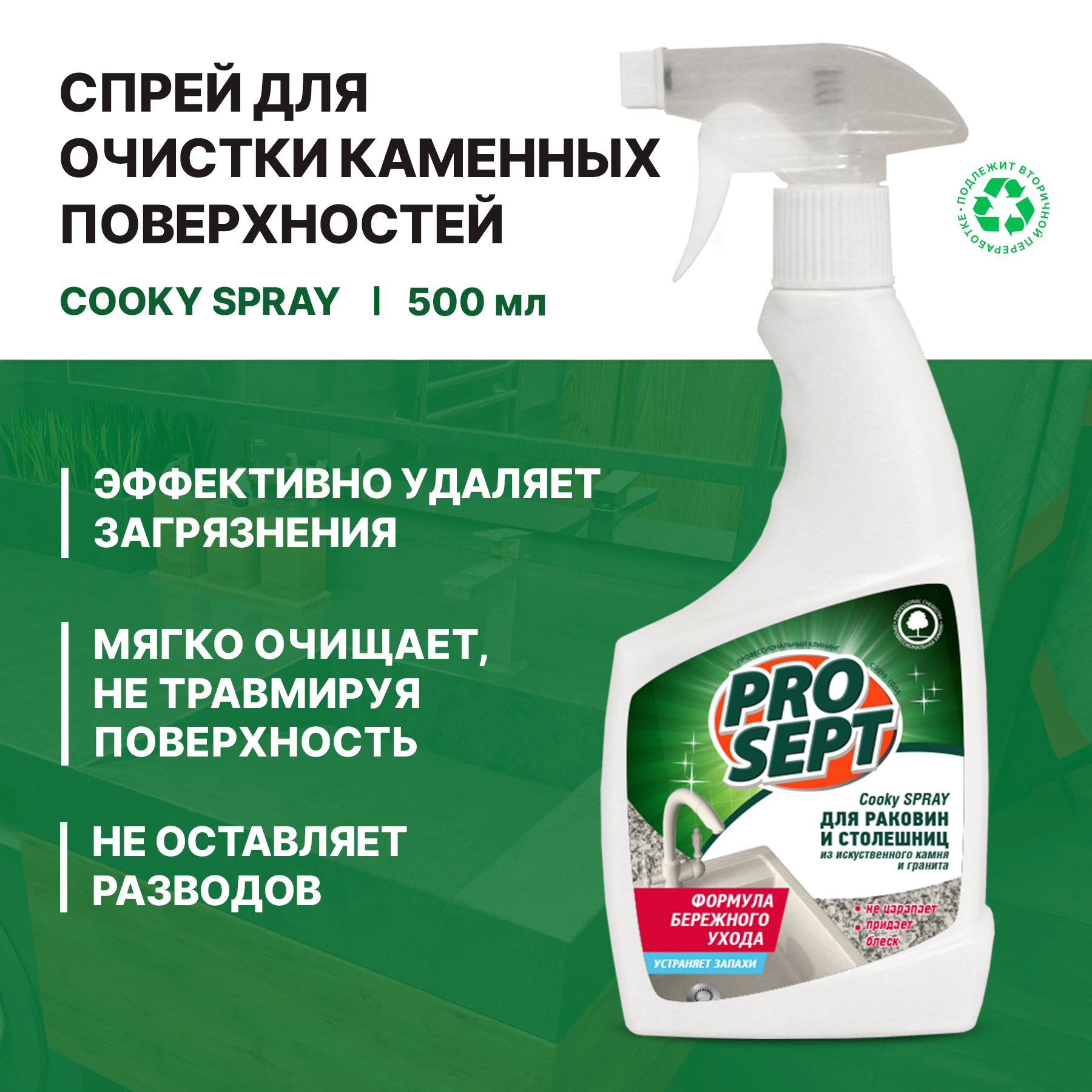 Изображение товара Спрей для столешниц и раковин из искусственного камня и гранита Cooky Spray готовый раствор / 0,5 л