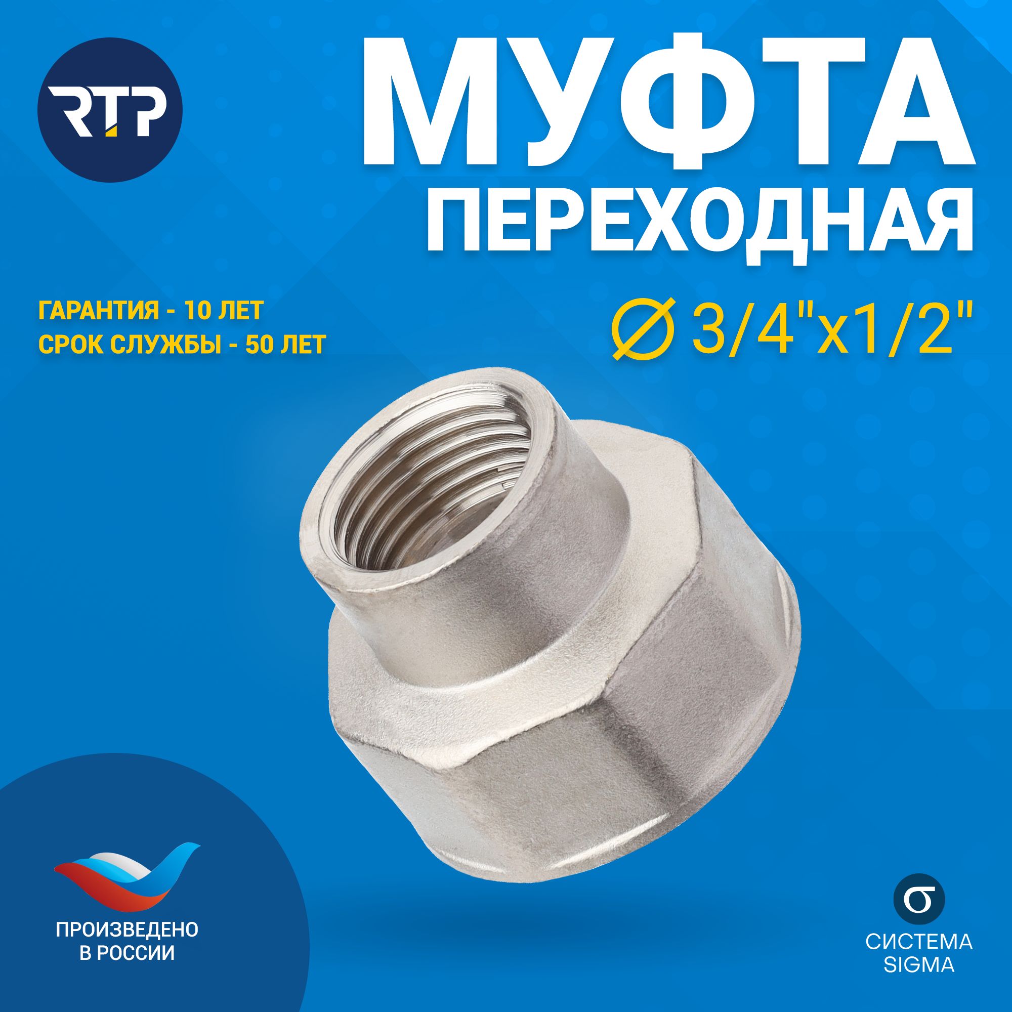 Изображение товара Муфта переходная латунь внутренняя резьба 3/4х1/2 никель RTP