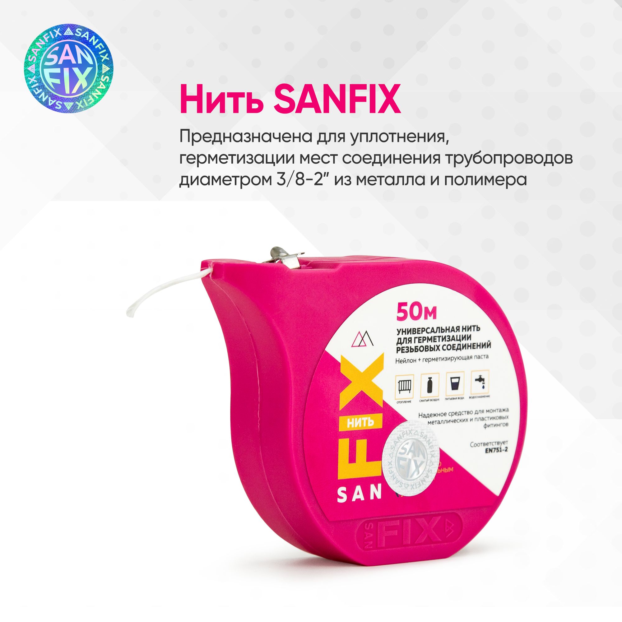 Изображение товара Нить универсальная SANFIX 50 м для герметизации резьбовых соединений