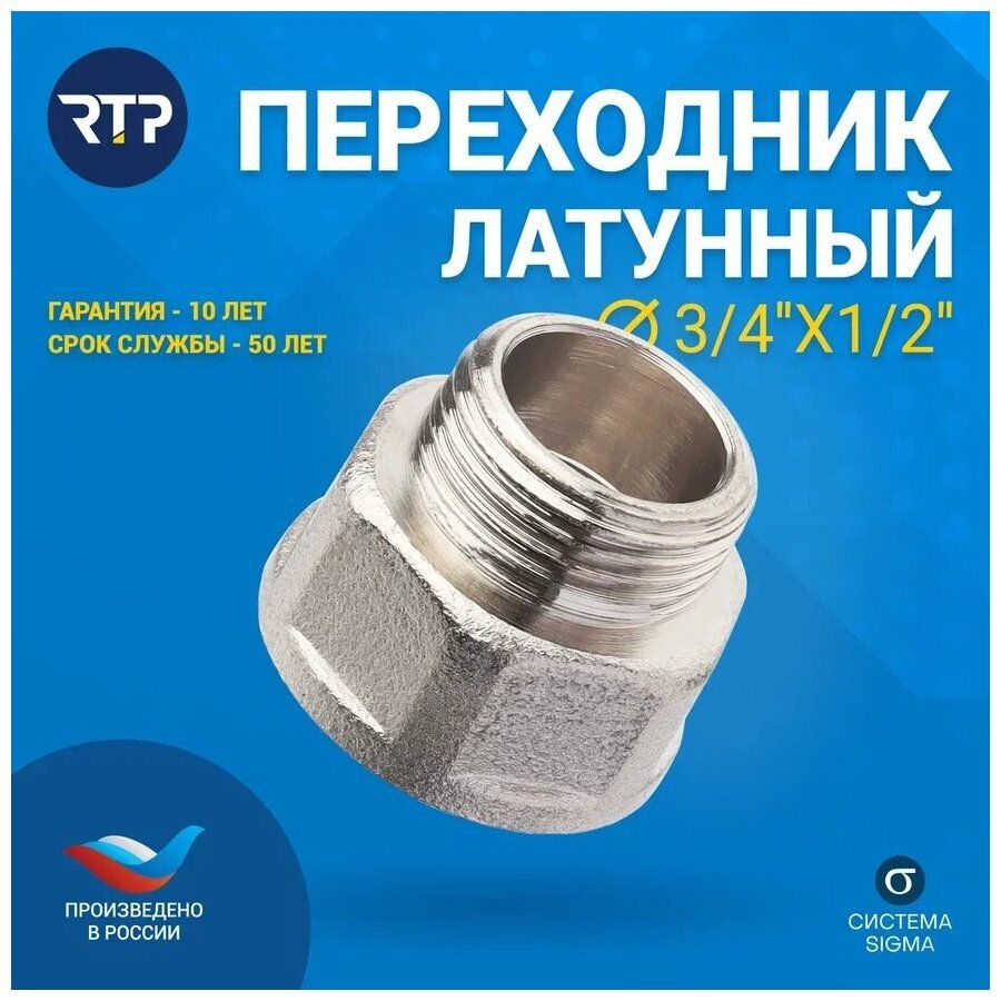 Изображение товара Переходник RTP латунь внутренняя наружная резьба 3/4x1/2 никель Надежный соединитель