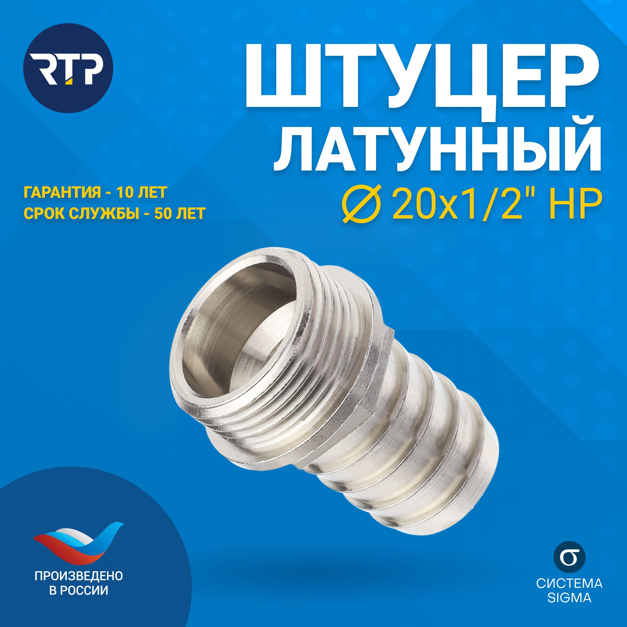 Изображение товара Штуцер латунный для шланга 20х1/2" никель RTP водопроводный фитинг