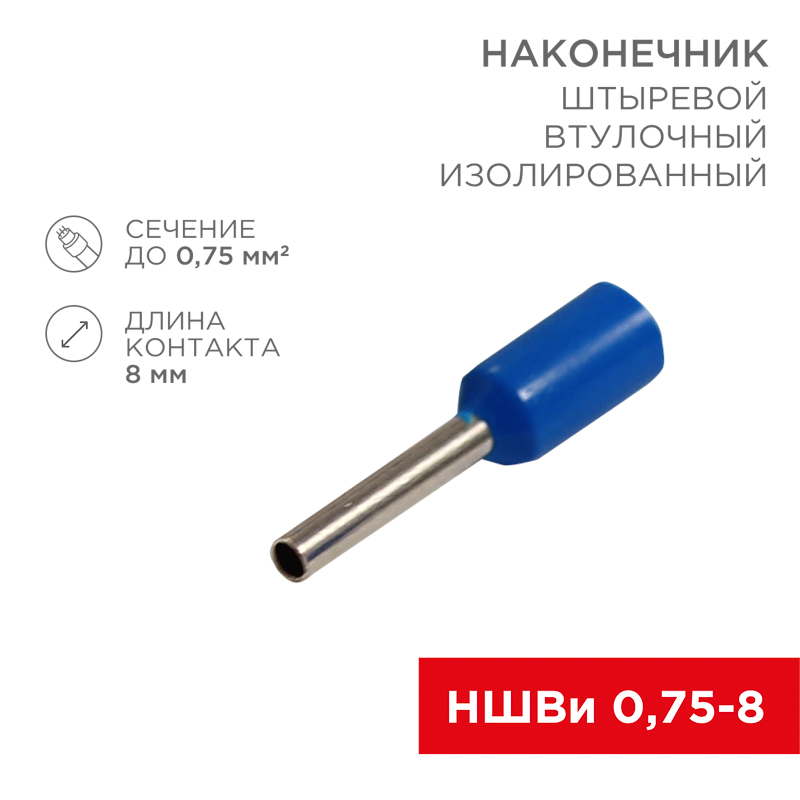 Изображение товара Наконечник штыревой втулочный упак/100шт. изолированный F-8 мм 0.75 мм² (НШВи 0.75-8) синий REXANT