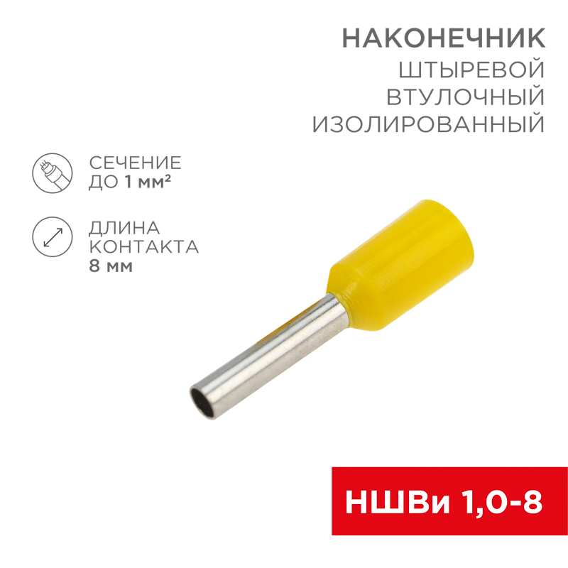 Изображение товара Наконечник штыревой втулочный упак/100шт. изолированный F-8 мм 1 мм² (НШВи 1.0-8) желтый REXANT