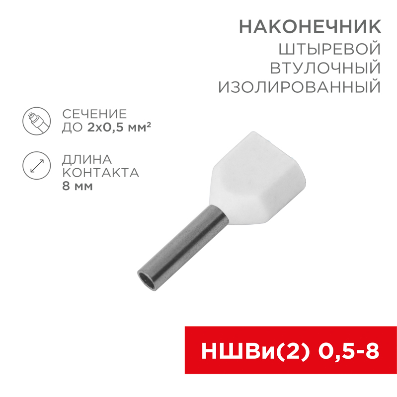 Изображение товара Наконечник штыревой втулочный упак/100шт.F-8 мм 2х0.5 мм² (НШВи(2) 0.5-8/НГи2 0,5-8) белый REXANT