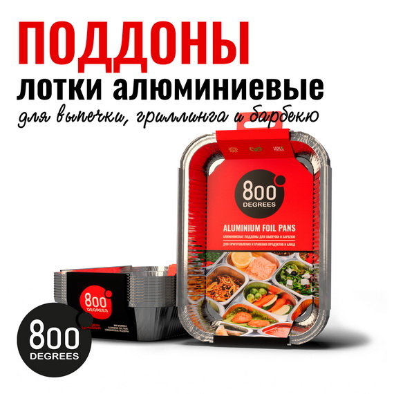Изображение товара Алюминиевые поддоны 800 Degrees Foil Pans M-size, 10 шт. для гриля и запекания