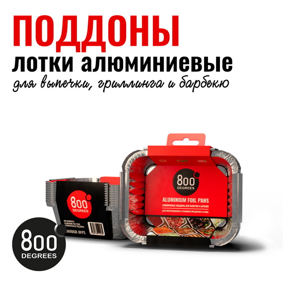 Изображение товара Алюминиевые поддоны 800 Degrees Foil Pans S-size, 10 шт., для гриля и запекания