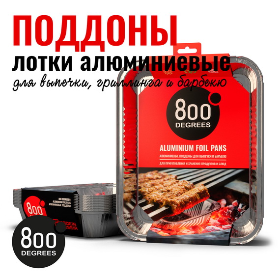 Изображение товара Алюминиевые поддоны для гриля и запекания 800 Degrees XL, 10 шт.
