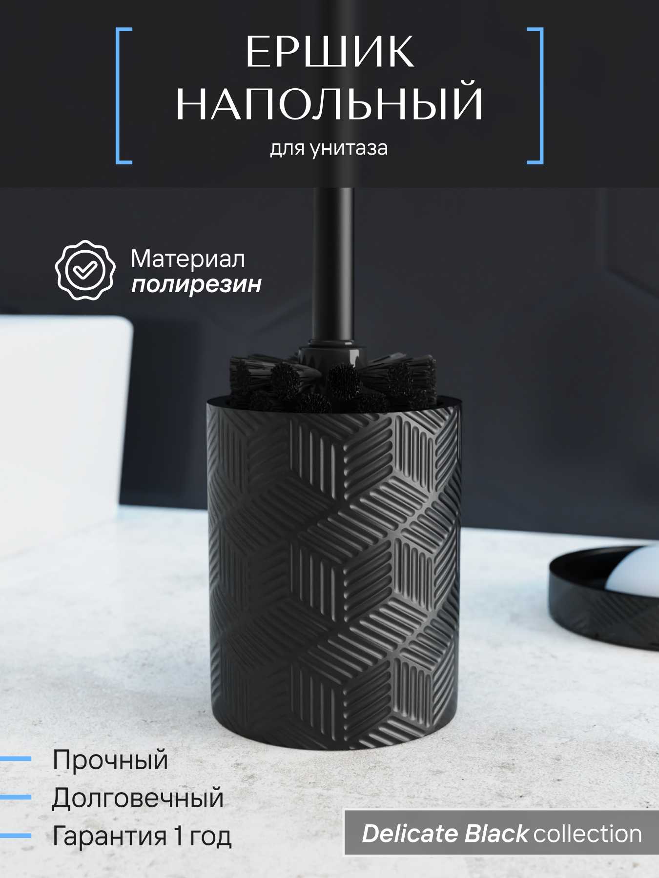 Изображение товара Ерш напольный DELICATE BLACK из полирезина для уборки, стильный и прочный