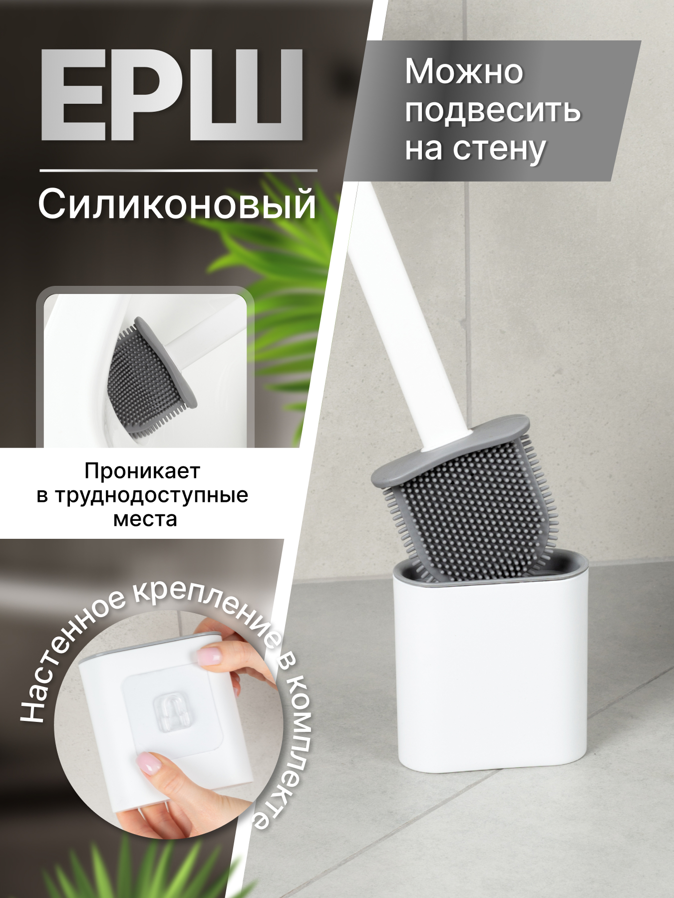 Изображение товара Ершик для унитаза силиконовый подвесной без сверления белый