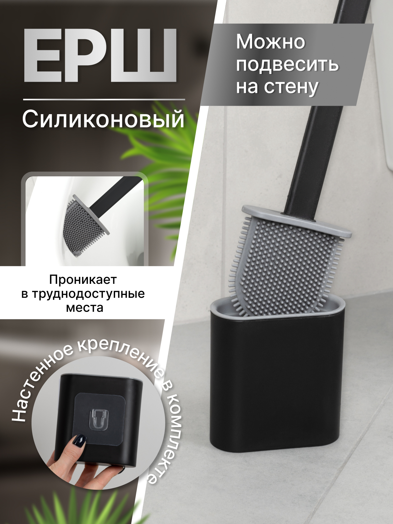 Изображение товара Черный силиконовый подвесной ершик для унитаза без сверления Kleber