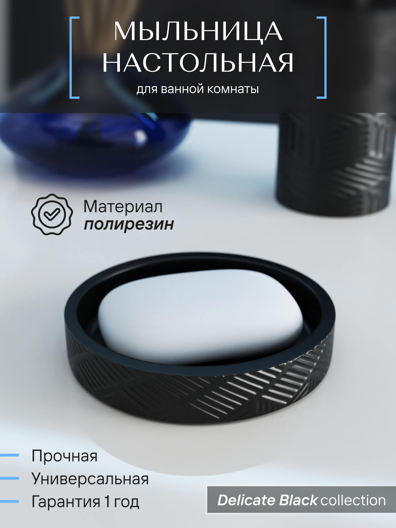 Изображение товара Мыльница настольная DELICATE BLACK из полирезина для ванной комнаты